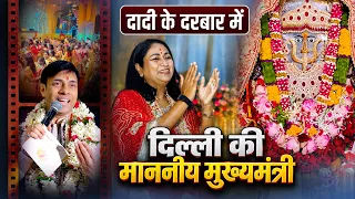 दादी के दरबार में दिल्ली की माननीय मुख्यमंत्री/ Dadi Mangal Path~Sindhara Utsav/ Saurabh Madhukar Ji