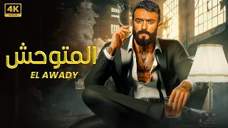 فيلم الأكشن المتوحش كامل بطولة أحمد العوضي 2025 
