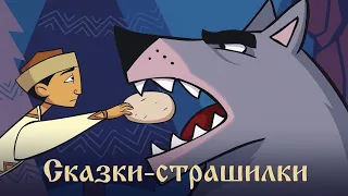 Сборник сказок-страшилок: Птичья нога, Рогатый хан, Сердце зверя и др. 💠  Гора самоцветов