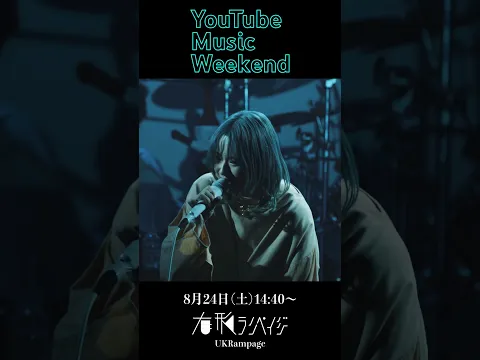 YouTube Music Weekend 8.0 sasakure.UK / 有形ランペイジ にて参加します!