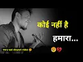 Download Lagu कोई नहीं है हमारा 😭 | Very sad status video | sad shayari | breakup | sad status whatsapp