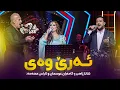 Download Lagu Shanaz Zahir \u0026 Kamaran Osman \u0026 Aras Mohammad - Are Way | کەشێکیان درووست کردووە دووبارەبونەوەی نییە