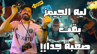 جيمر على المعاش   هم يضحك دندنها