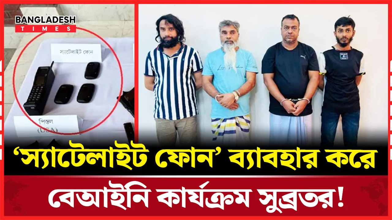 সুব্রত বাইনের কাছ থেকে ‘স্যাটেলাইট ফোন’ উদ্ধার