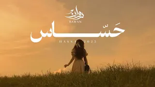 روان   حساس  حصريا          دندنها