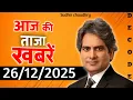 Lagu 26 December 2025 | Aaj Ki 25 Sabse Badi Breaking News | Bharat Ki Taza Khabrein | Decode With Sudhir