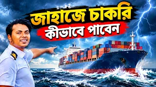 জাহাজে চাকরি কীভাবে পাবেন | Sailor's vlog | Marine Engineer | Ridoy The Sailor