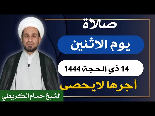 صلاة ( يوم الأثنين ) 14 ذي الحجة 1444 هـ / لايفوتكم أجرها العظيم
