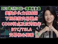 Download Lagu 25年7月13日一周美股复盘，多头力量减弱，下周美股交易要点；本轮行情反思不足之处有二；COIN两个特点及应对操作；特斯拉神点位及由此想到的交易者在信息时代两个重要能力；比特币BTCUSD走势分析等