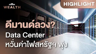 สหรัฐฯ เบรก Data Center ใหม่ หวั่น Ghost Demand ลงทุนโครงข่ายเก้อ ดันค่าไฟพุ่ง | THE STANDARD WEALTH