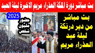 مباشر العشية وموكب الملكة الليلة الأخيرة دورة العذراء في دير درنكة بحضور الانبا يؤانس 21 أغسطس 2025 