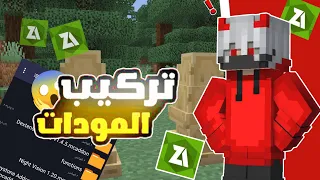 طريقة تركيب المودات في ماين كرافت 2025 حل مشاكل التركيب 