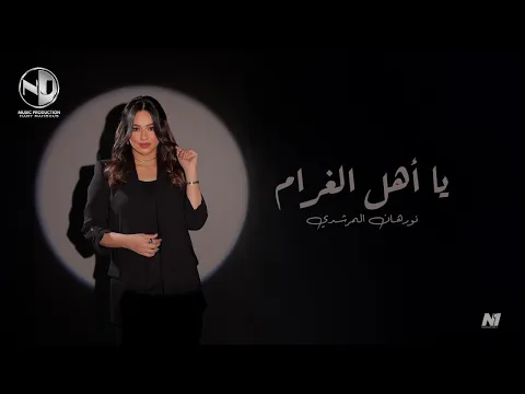 فيديو Nourhan ElMorshedy - Ya Ahl Elgharam - 2025 l نورهان المرشدي - يا أهل الغرام
