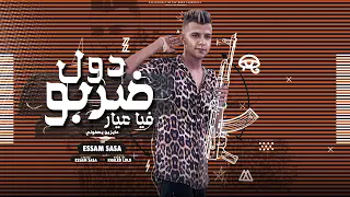 مهرجان   دول ضربو فيا عيار عايزين يصفوني   عصام صاصا الكروان  لولو    مهرجانات عصام صاصا دندنها