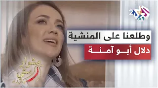                                        وطلعنا على المنشية   دلال أبو آمنة   مشوار ستي دندنها