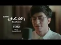 Download Lagu Baraa Masoud - Rahmatun Lil’Alameen (COVER) | براء مسعود - رحمة للعالمين