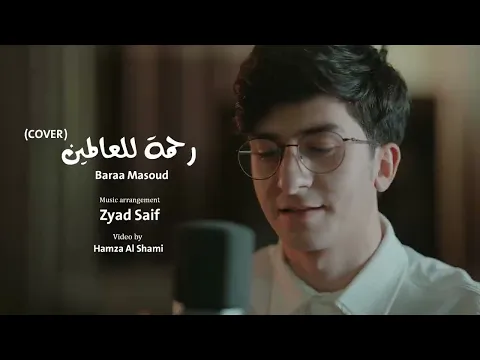 Download MP3 Baraa Masoud - Rahmatun Lil’Alameen (COVER) | براء مسعود - رحمة للعالمين