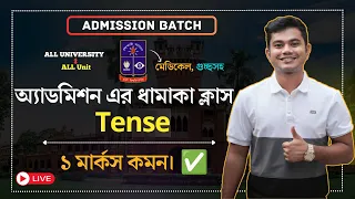 Tense এর ধামাকা ক্লাস || অ্যাডমিশনে ১ মার্কস কমন🔥|| Dhaka University || Medical || GST ||  All Unit