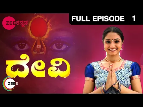 Download MP3 ದೇವಿ - Devi | Kannada Devotional TV Serial | Full Ep - 1 - Zee ಕನ್ನಡ