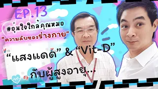 เราสามารถได้วิตามินดีจากแหล่งใดบ้าง