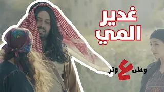 المسلسلات البدوية وغدير المي وطن ع وتر 