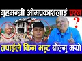Lagu गृहमन्त्री ओमप्रकाश अर्याललाई प्रश्न: दिपक खड्का भाग्यो भनेर तपाईले किन झुट बोल्नु भयो ? Dr surendra