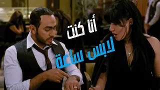 المشهد الأيقوني من فيلم عمر وسلمى 2 اللي مهما تشوفه مش هاتزهق منه 