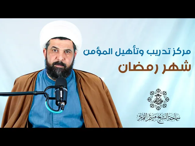 ⁣شهر رمضان مركز تدريب وتأهيل المؤمن - الشيخ ميثم التمار