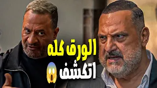 أولاد الراعي   كل الاسرار والورق اتكشف بسبب طريقة ذكية راغب باشا    دندنها