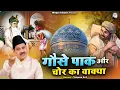 Download Lagu Gouse Pak Or Chor Ka Waqya | जब एक चोर बना गौस पाक का मुरीद | Tasneem Arif | Waqya Islamic 2023