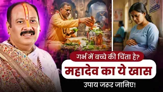 गर्भ में बच्चे की चिंता है? महादेव का ये खास उपाय जरूर जानिए! @panditpradeepmishraofficial 