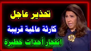 الحدث الأعظم يقترب توقعات نارية من ليلى عبد اللطيف لـ 2026 