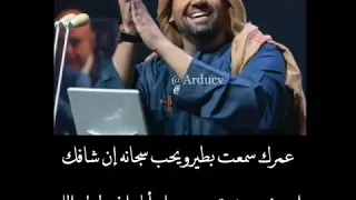 اغنية حسين الجسمي عمرك سمعت بطير مكتوبة 