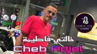 Cheb Adjel Exclusive Live Audio 2025 خالتي فاطيمة باغي ناسبك Ft Habibou Objectif50k  Cheb Adjel Exclusive Live Audio 2025 خالتي فاطيمة باغي ناسبك Ft Habibou Objectif50k
