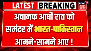 India Vs Pakistan In Sea : अचानक आधी रात को समंदर में भारत-पाकिस्तान आमने-सामने आए ! | N18V | Top