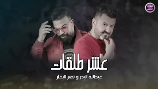 عبد الله البدر و نصر البحار عشر طلقات 2020 