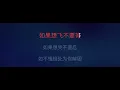 讓我高飛￼ 伴奏 周柏豪￼ mmoBb 男原調 字幕