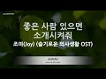 Joy (조이) - Introduce Me A Good Person (좋은 사람 있으면 소개시켜줘) (슬기로운 의사생활 OST) (Melody) (Karaoke Version)