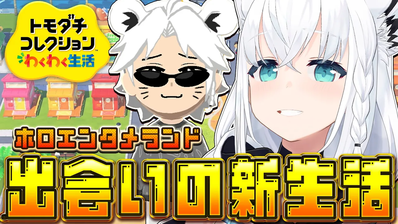 【トモダチコレクション】ホロエンタメランドわくわく出会いの新生活　(体験版)【白上フブキ/ホロライブ】