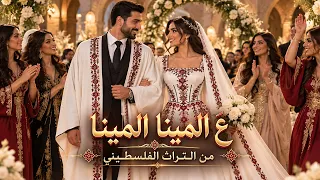 زفة العرسان عالمينا المينا يامراكب تعليله فلسطينية  ترند  تيك توك  تصميمي  اكسبلور          دندنها