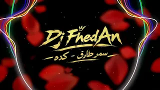           سمر طارق   كده دندنها