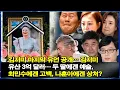 김지미 마지막 유언 공개… 김지미 유산 3억 달러… 두 딸에겐 예술, 최민수에겐 고백, 나훈아에겐 상처?
