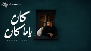 احمد ايهاب   كان ياما كان                                              دندنها
