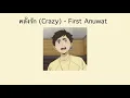 「 Lyrics 」คลั่งรัก (Crazy) - First Anuwat
