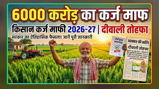 किसान का 6 हजार करोड़ माफी? #kisan loan maphi #latestnews #breakingnews #kisansamachar