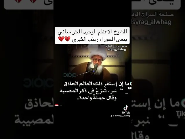 ⁣الشيخ الوحيد ينعى زينب الكبرى بكلمات حزينة