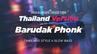 dj barudak phonk thailand style x slow bass by dj febri