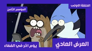 العرض العادي الموسم الثامن الحلقة الاولى يوم اخر في الفضاء REGULAR CN 