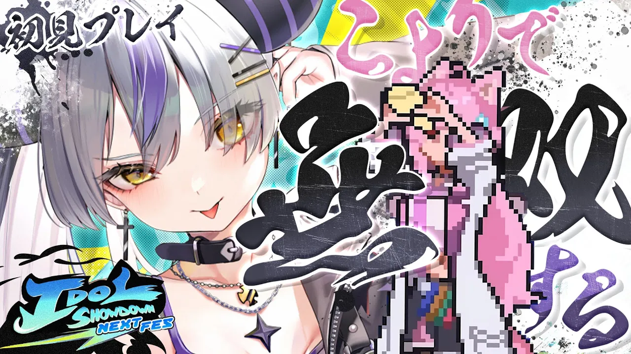 ホロの格ゲー⁉ こよちゃん実装されたのでやるぞおお！！！Idol Showdown【ラプラス・ダークネス/ホロライブ】