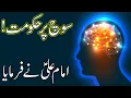 Download Lagu Soch Pe Hukumat | Hazrat Imam Ali as Quotes | Thinking | Think | Brain | Mind | Sochna | Mehrban Ali
